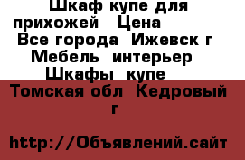 Шкаф купе для прихожей › Цена ­ 3 000 - Все города, Ижевск г. Мебель, интерьер » Шкафы, купе   . Томская обл.,Кедровый г.